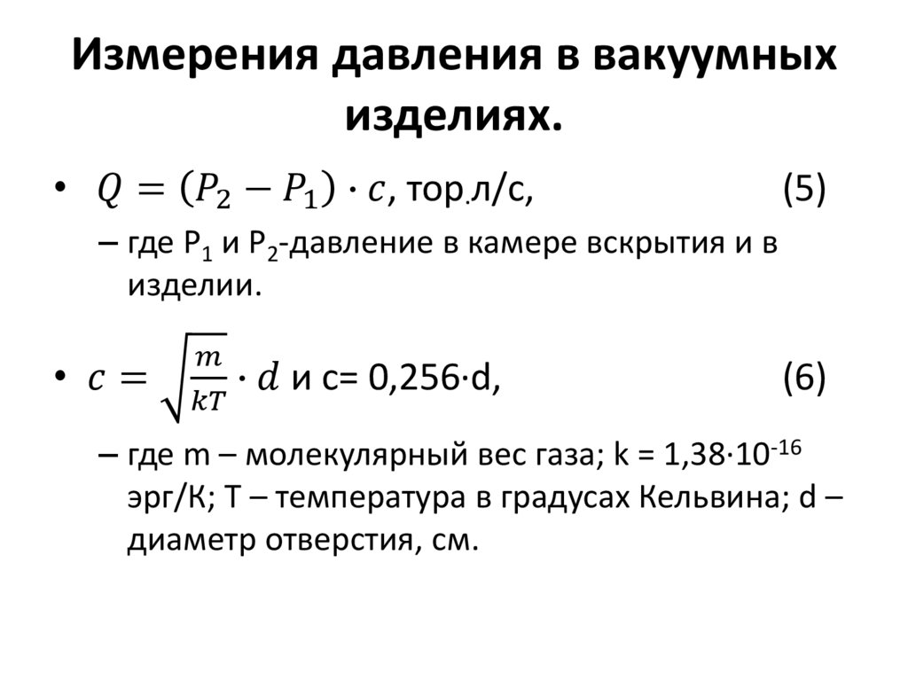 Измерения давления в вакуумных изделиях.