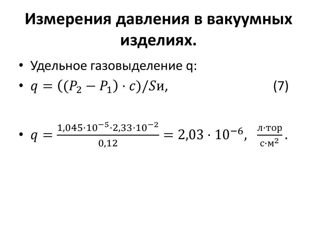 Измерения давления в вакуумных изделиях.