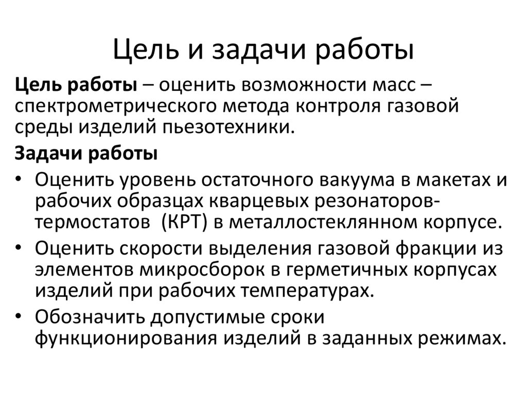 Цель и задачи работы