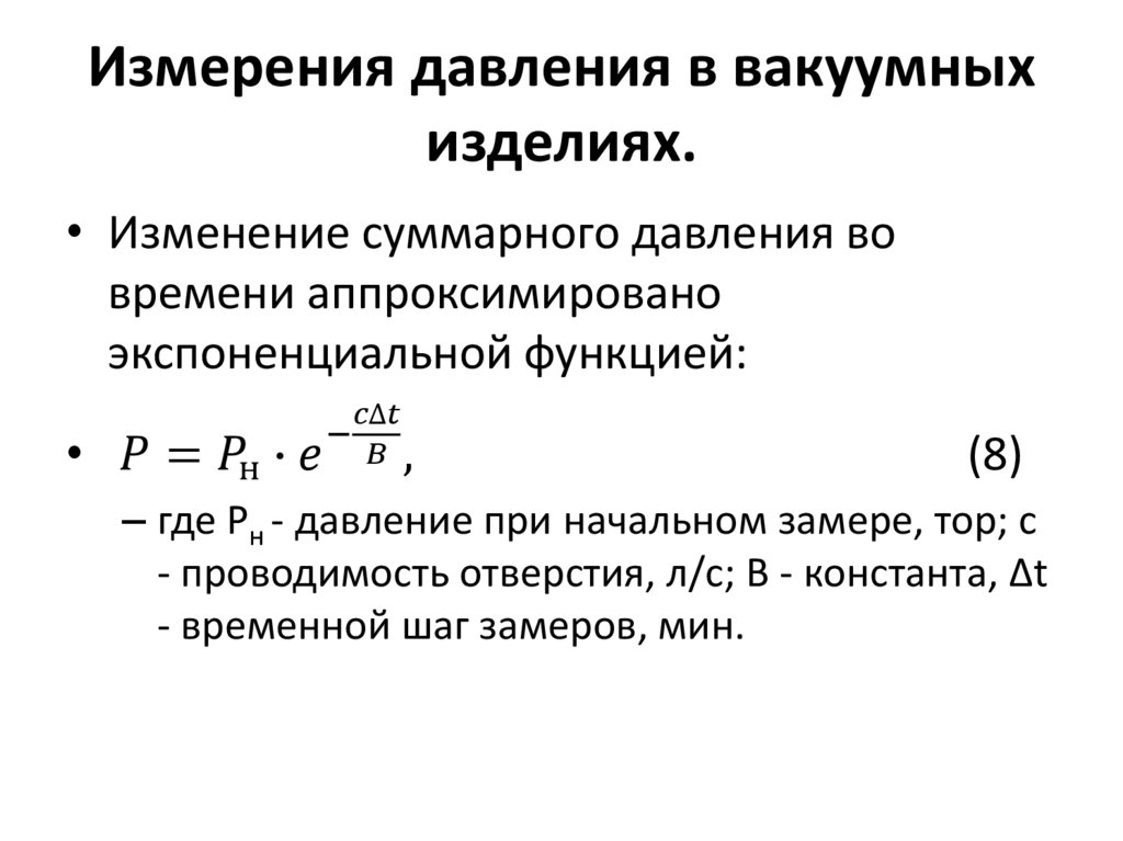 Измерения давления в вакуумных изделиях.