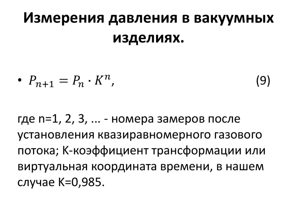 Измерения давления в вакуумных изделиях.