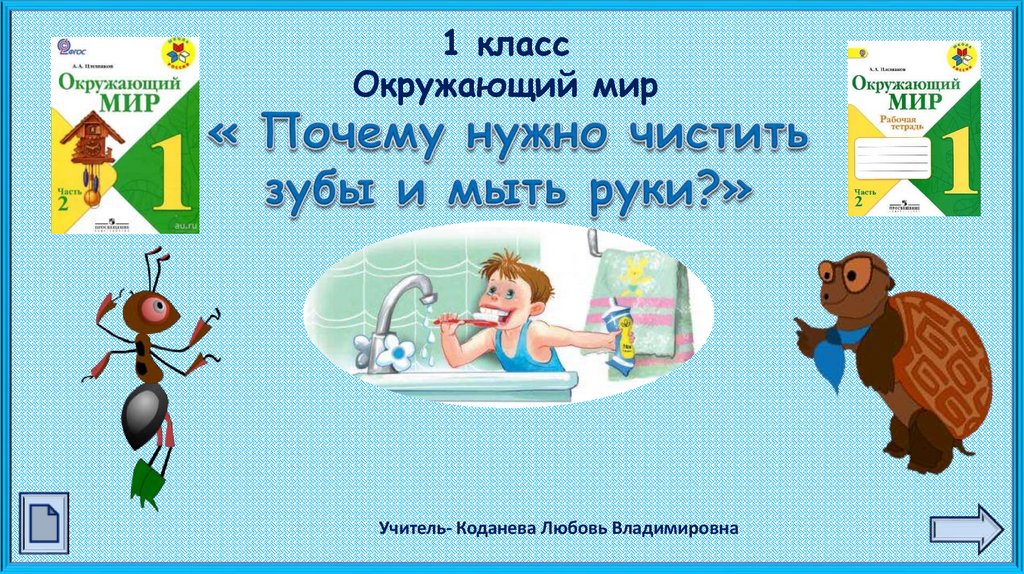 Презентация по окружающему миру 1 класс почему нужно чистить зубы и мыть руки школа россии