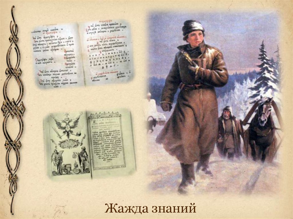 Жажда знаний