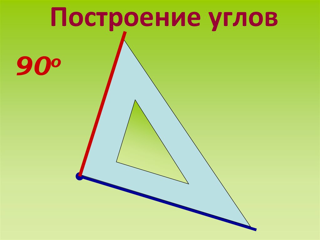 Построение углов. Построение угла презентация. Начертить 10 углов. Построить 10 углов.