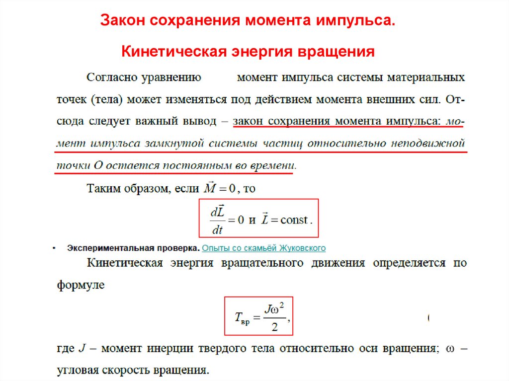 Основной закон динамики вращательного движения тела