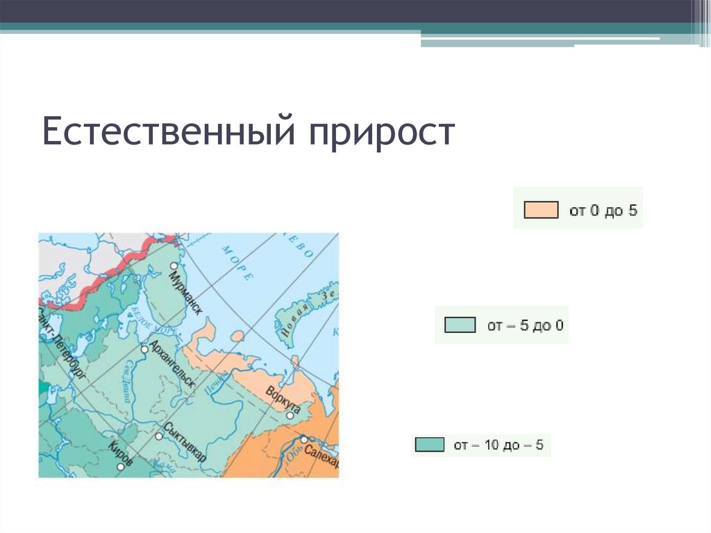 Естественный прирост