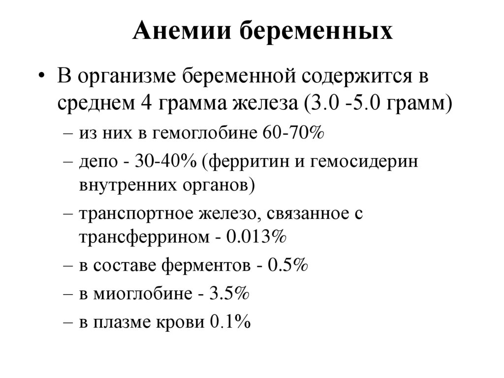 Беременность и анемия презентация