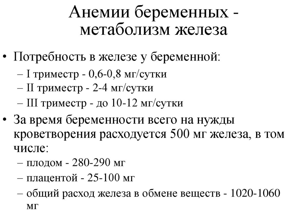 Беременность и анемия презентация