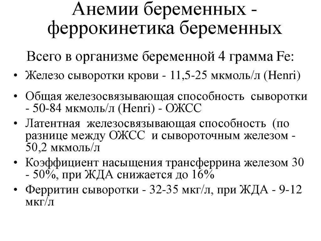 Ожсс при анемии. Анемия беременных презентация. ОЖСС при железодефицитной анемии. Железосвязывающая способность сыворотки. ОЖСС И ЛЖСС.