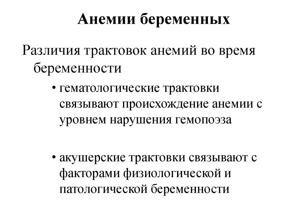 Беременность и анемия презентация