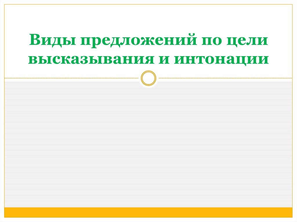 Предложения по цели высказывания и интонации