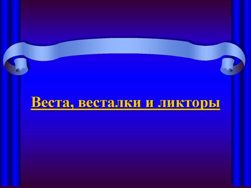 Веста, весталки и ликторы - презентация онлайн