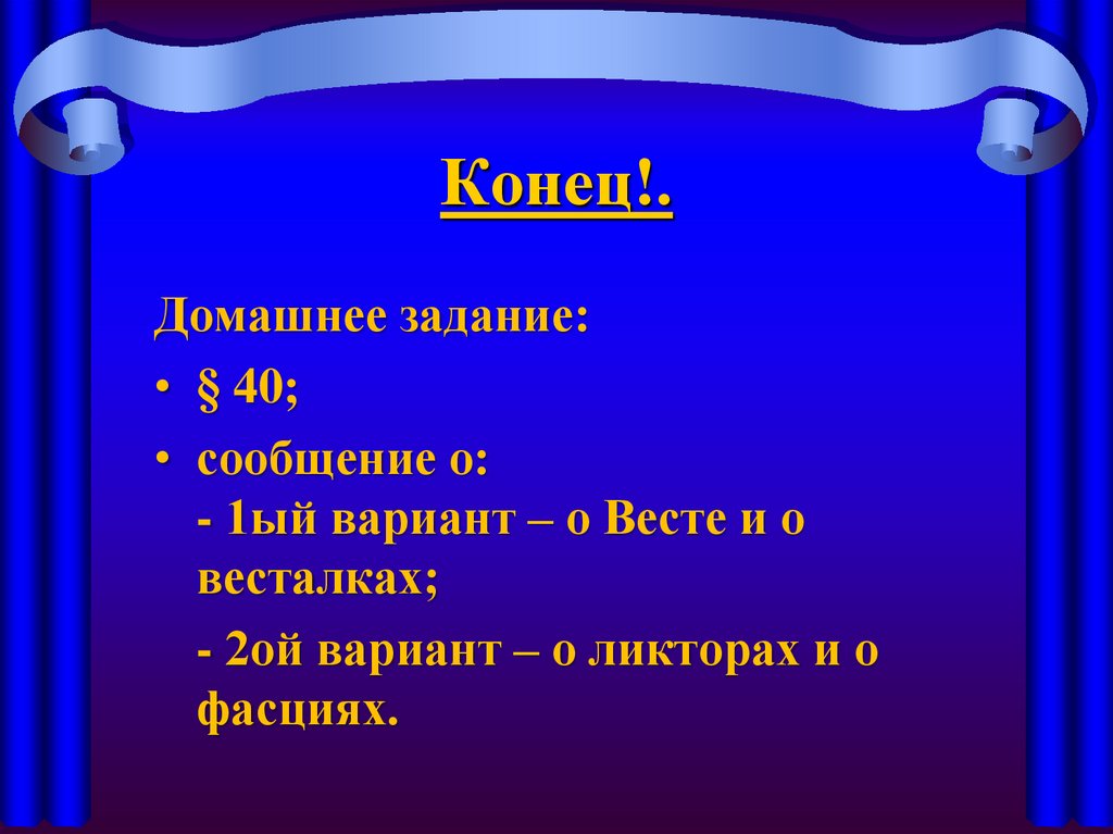 Конец!.
