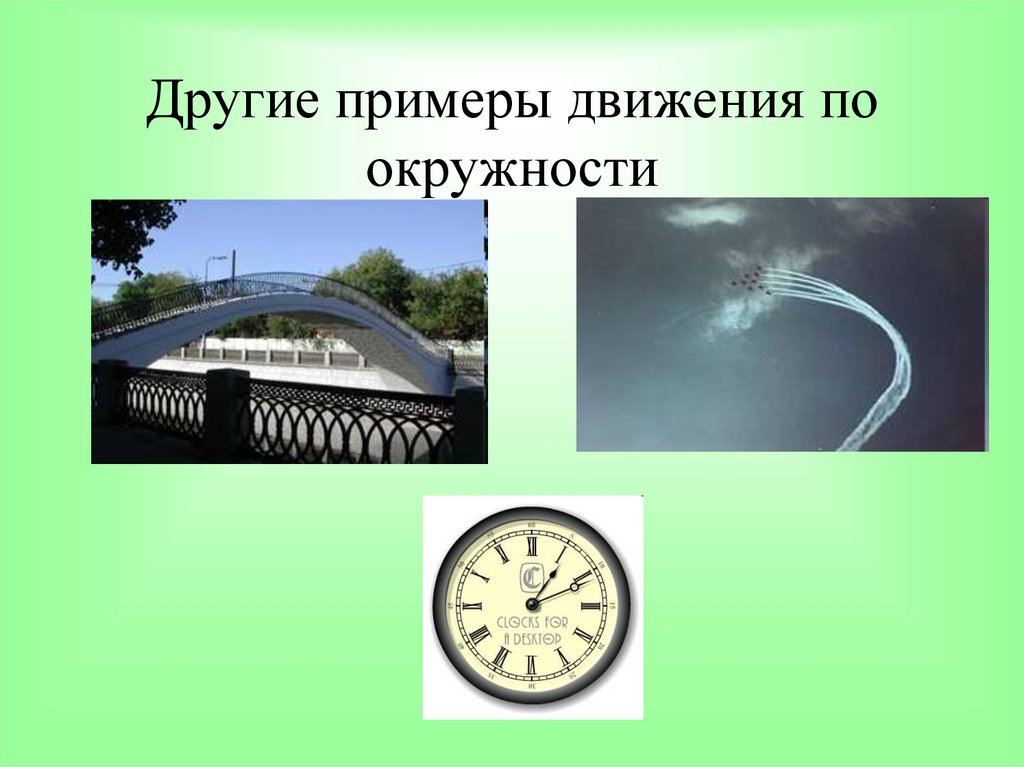 Примеры движения. Движение по окружности примеры. Криволинейное движение примеры. Что движется по окружности примеры. Движение тела по окружности примеры.