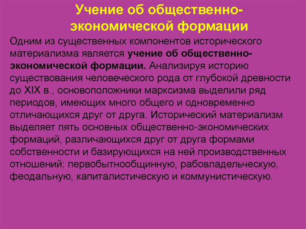 Проходит обществе. Учение об общественно-экономических формациях. Ученик об общественных экономических формаций. Учение Маркса об общественно-экономических формациях. Учение об общественно экономических фор.