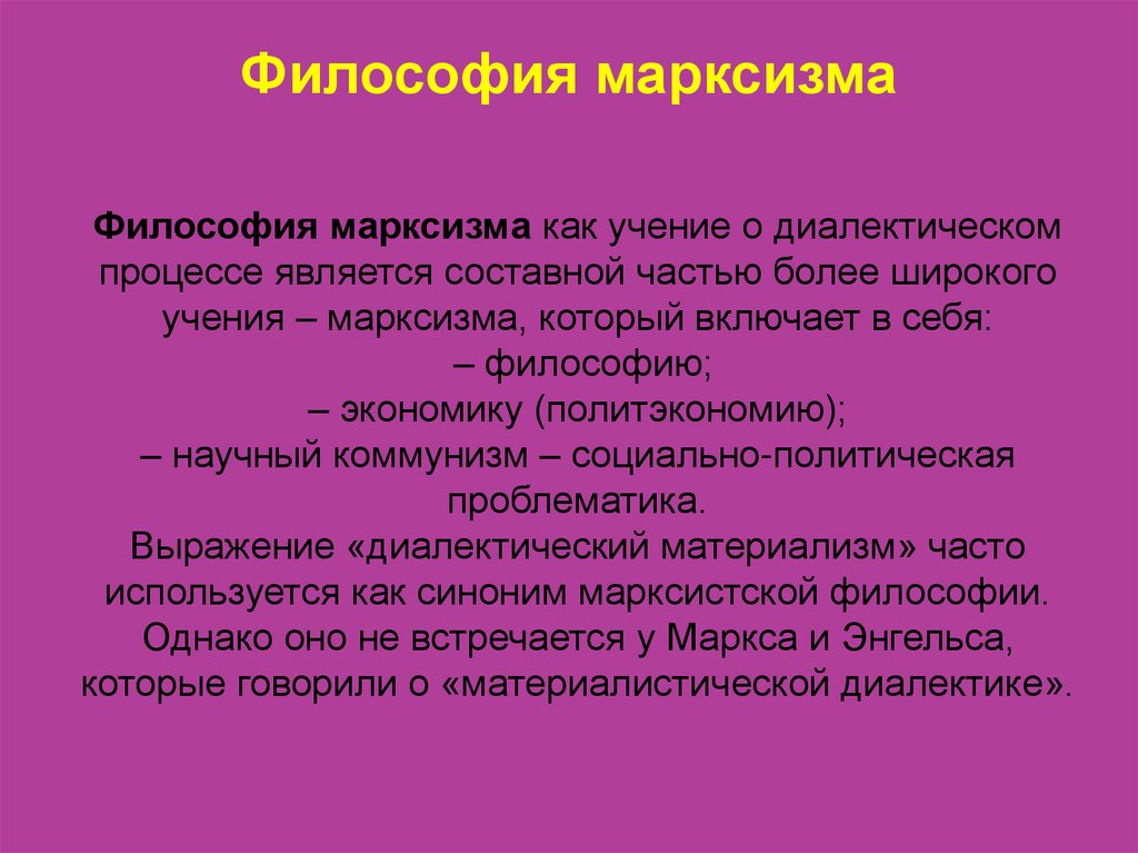 Философское экономическое и политическое учение. Философия марксизма. Марксистская философия. Философские аспекты марксизма. 26. Философия марксизма..