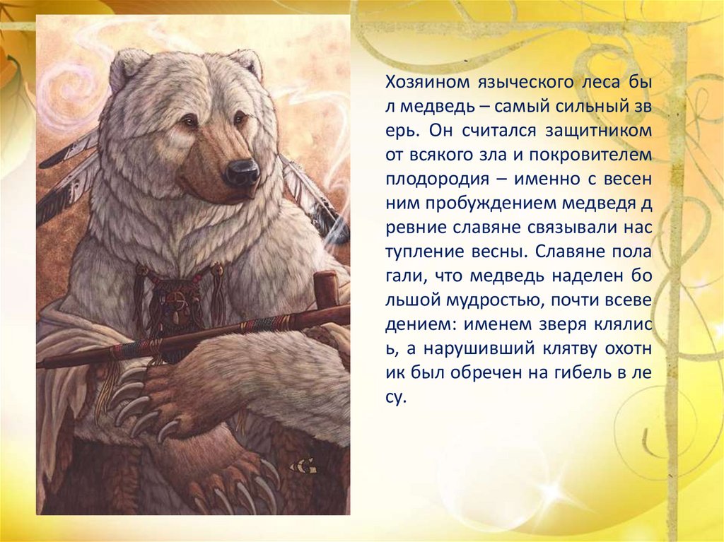 Кома медведь у славян. Медведь тотемное животное славян. Хозяином языческого леса был медведь. Медведь в славянской мифологии. Славянские Тотемы животных.