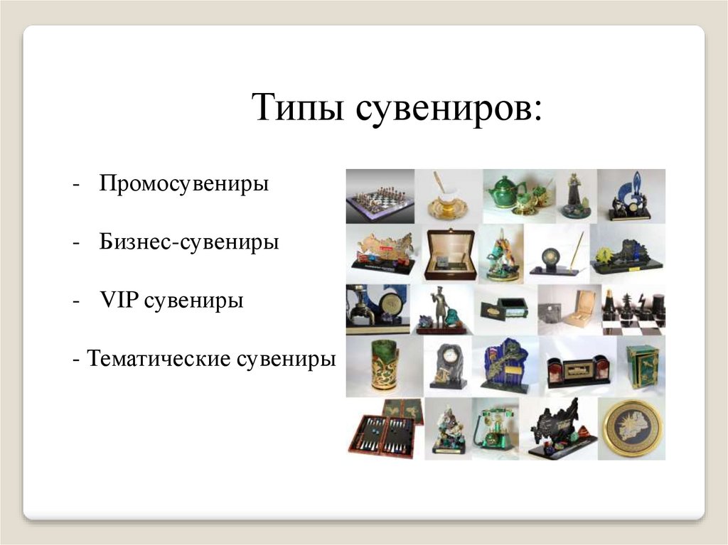 сувениры And Other Products