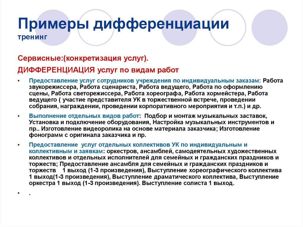 Единство дифференциации. Дифференциация примеры. Дифференциация услуг это. Дифференциация примеры компаний. Стратегия дифференциации пример.