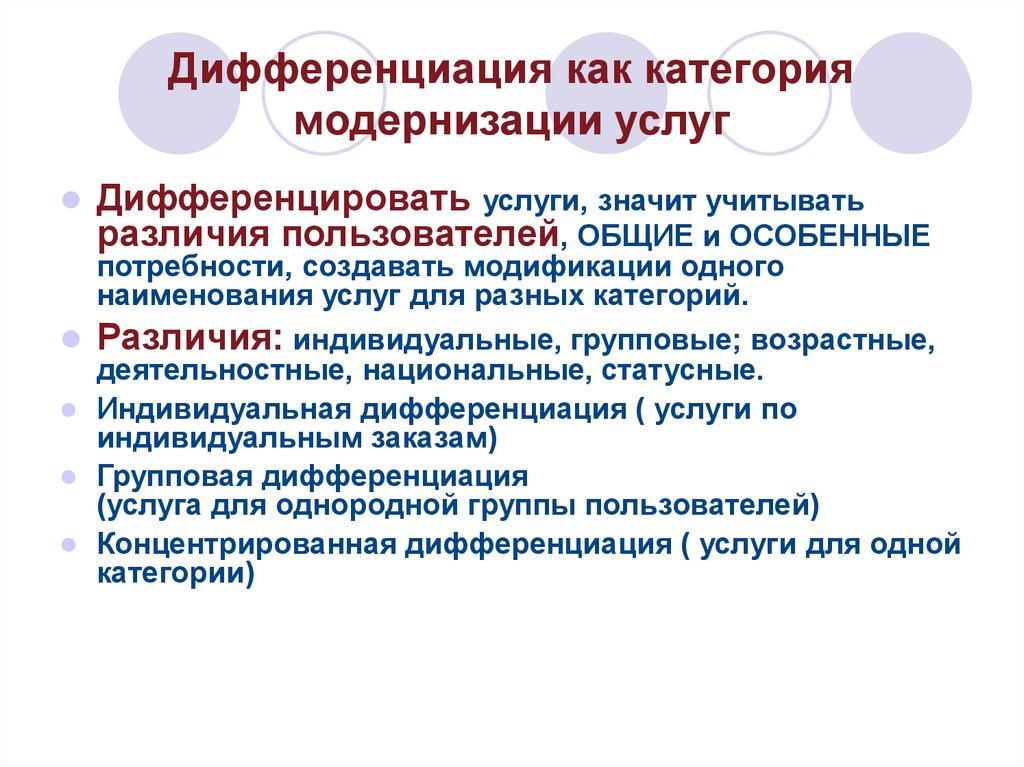 Дифференциация товаров и услуг. Дифференциация потребителей это. Дифференциация персонала это. Дифференциация по персоналу.