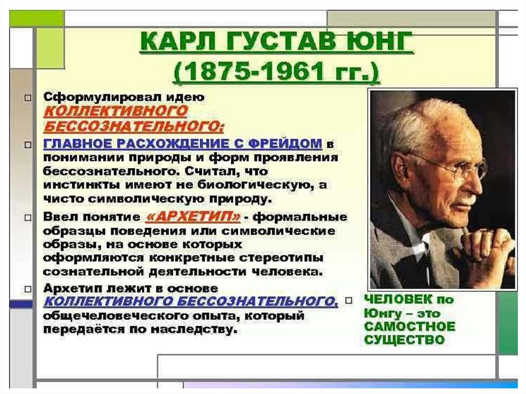 Современная аналитическая психология. Карл Густав Юнг учения. Карл Густав Юнг основные идеи философии. Аналитическая психология Карла Густава Юнга. Карл Густав Юнг философия психоанализа.