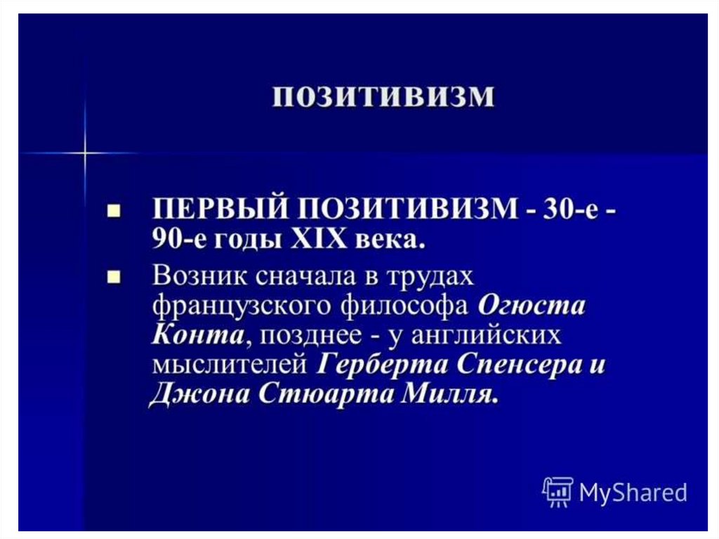 Позитивизм это. Первый позитивизм. Первый позитивизм принципы. Позитивизм 1 2 3. Позитивизм труды.