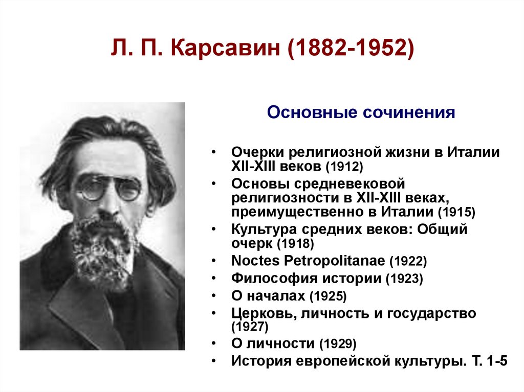 Основной л. Карсавин Лев Платонович (1882-1952). Карсавин философ. Карсавин Лев Платонович философия. Карсавин философия достижения.