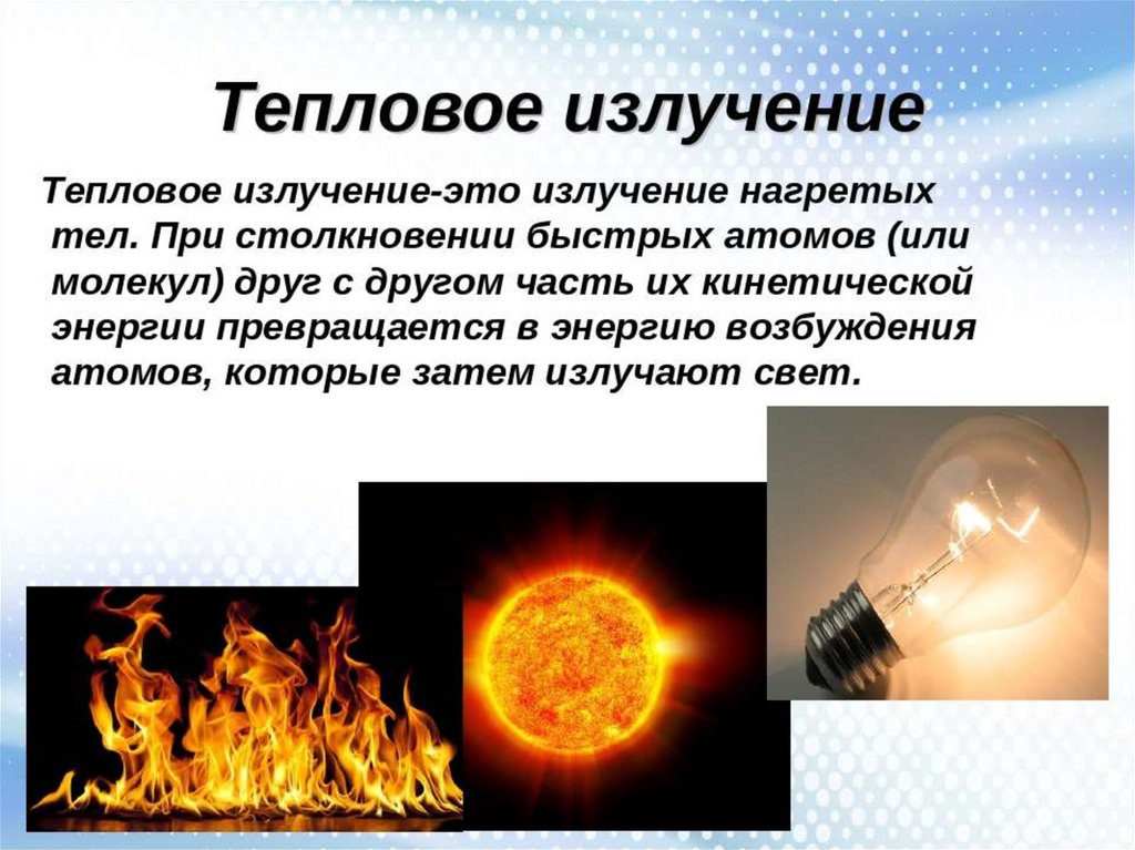 Какой источник энергии излучает солнце. Тепловое излучение физика. Ткеловое излучегие этог. Тепловое излучение тел. Источники теплового излучения.