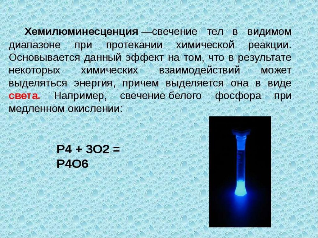 Хемилюминесценция презентация по физике