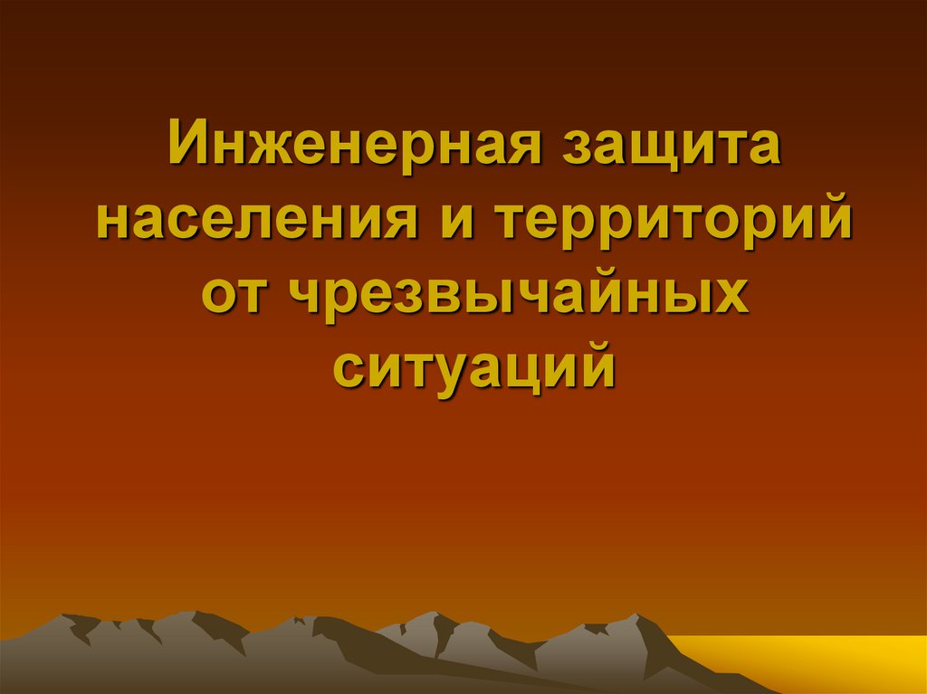 Защита населения и территорий в чрезвычайных ситуациях презентация