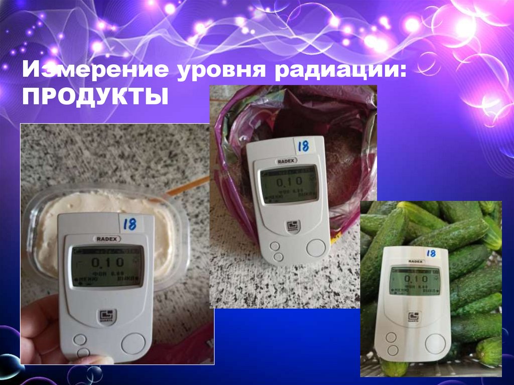 Измерение уровня радиации: ПРОДУКТЫ