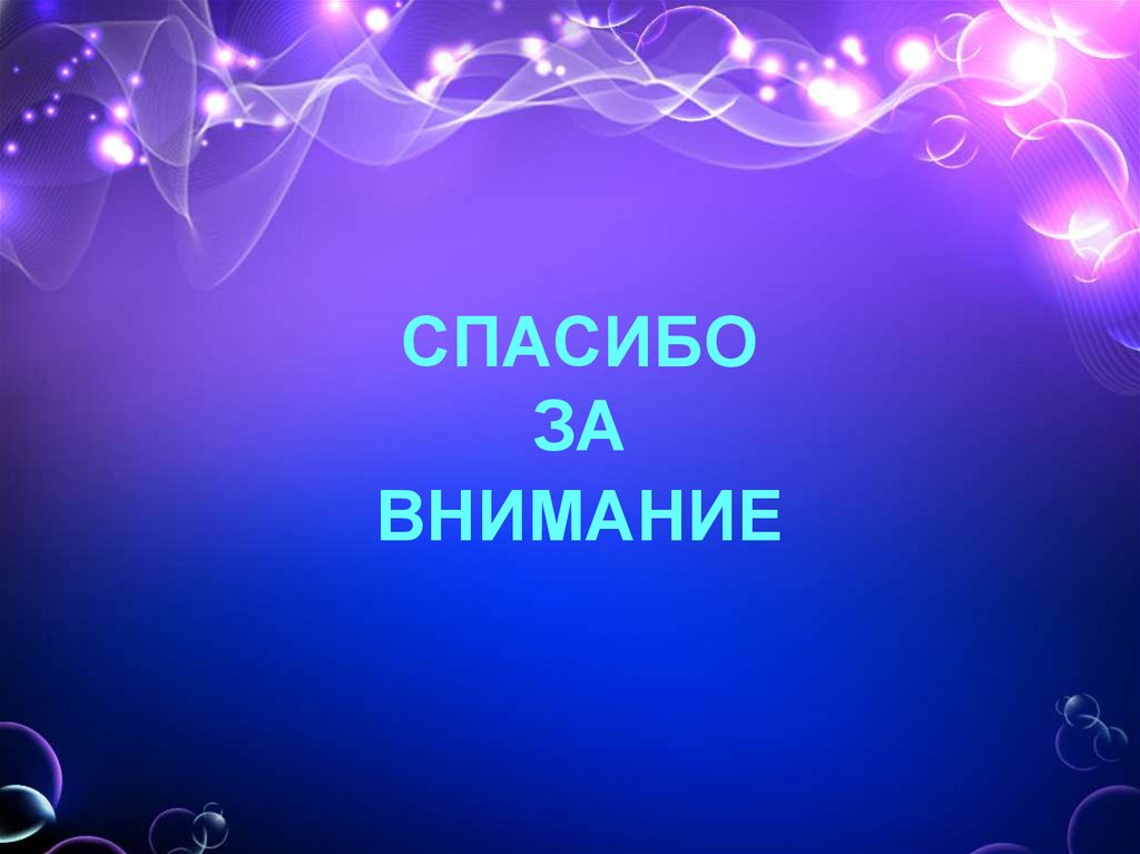 СПАСИБО ЗА ВНИМАНИЕ