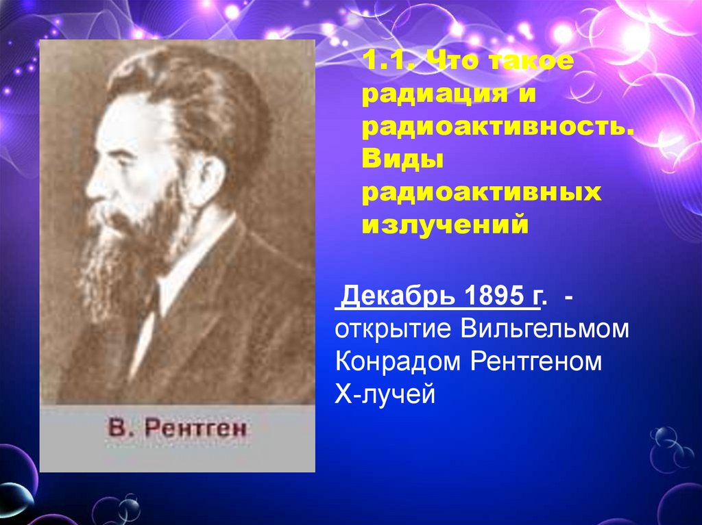 1.1. Что такое радиация и радиоактивность. Виды радиоактивных излучений