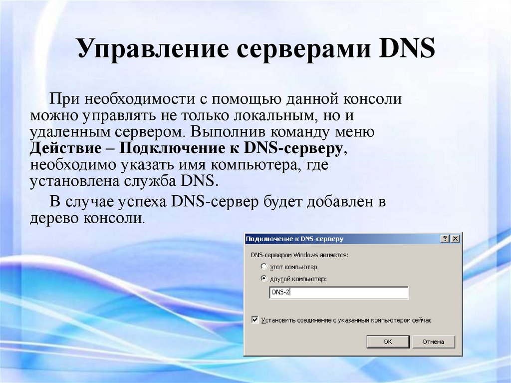 После настройки сервера. Сервер управления. Установка сервера управления. Настройка DNS сервера. Настройки сервера ДНС презентация.
