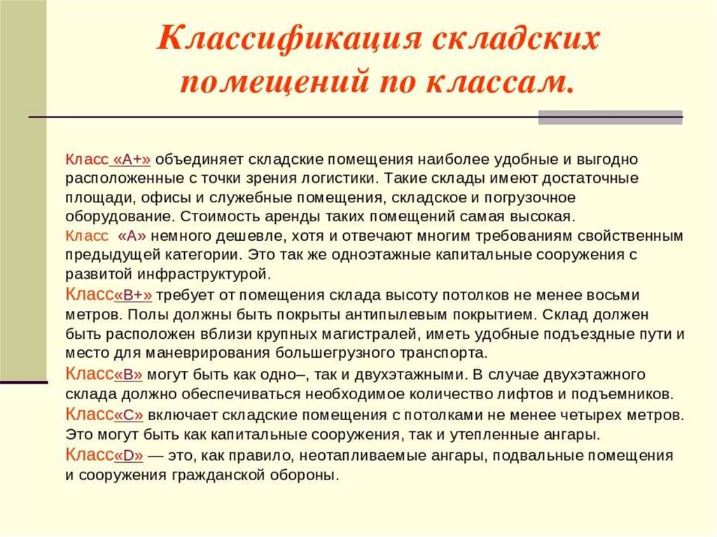 Основные складские помещения. Классификация складов по классности. Типы складских помещений. Классификация складских помещений. Характеристика типов складов.