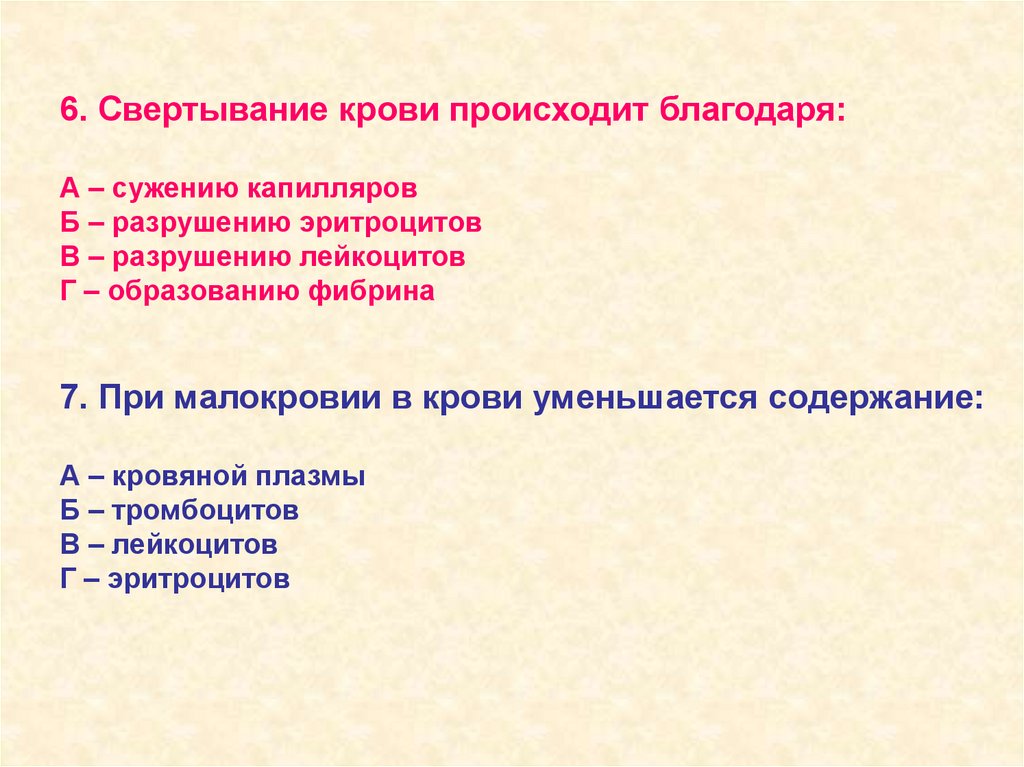 Свертывание происходит благодаря. Свертывание крови происходит благодаря. Свертывание крови происходит благодаря разрушению лейкоцитов. Свёртывание крови происходит благодаря ообразованию фибрина. Свертывание крови происходит благодаря сужению капилляров.