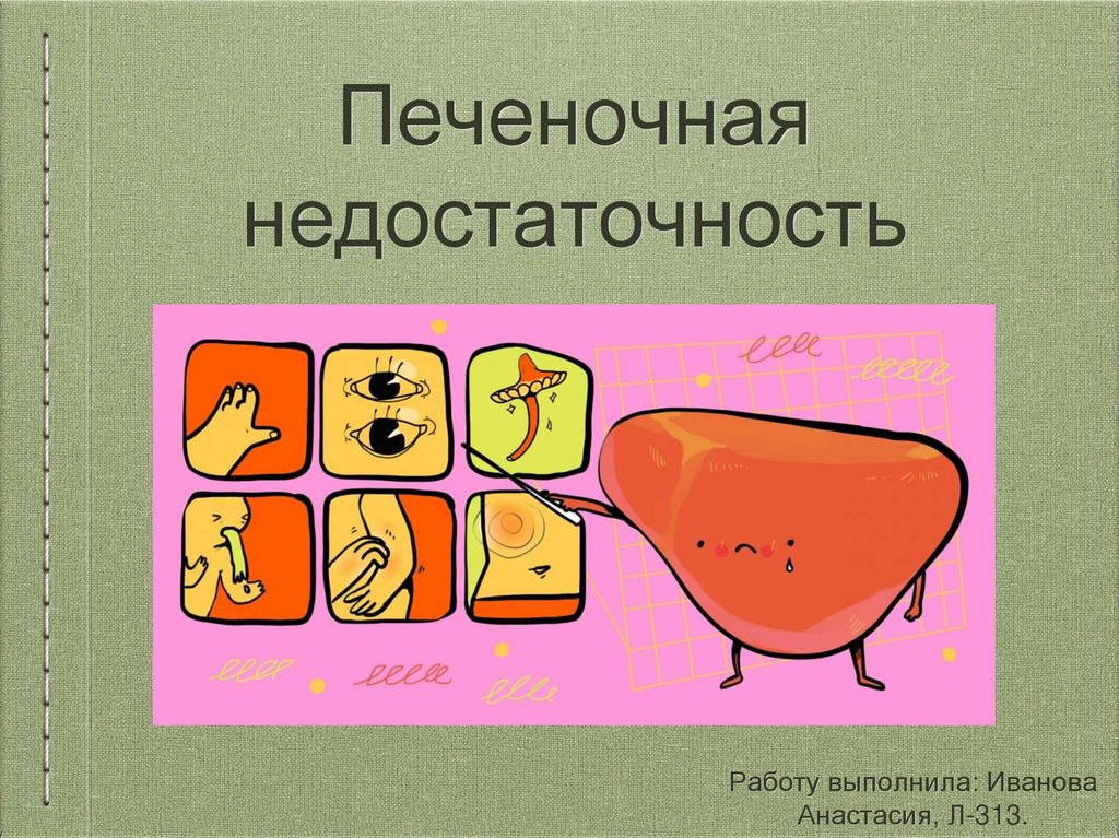 Печеночная недостаточность - презентация онлайн