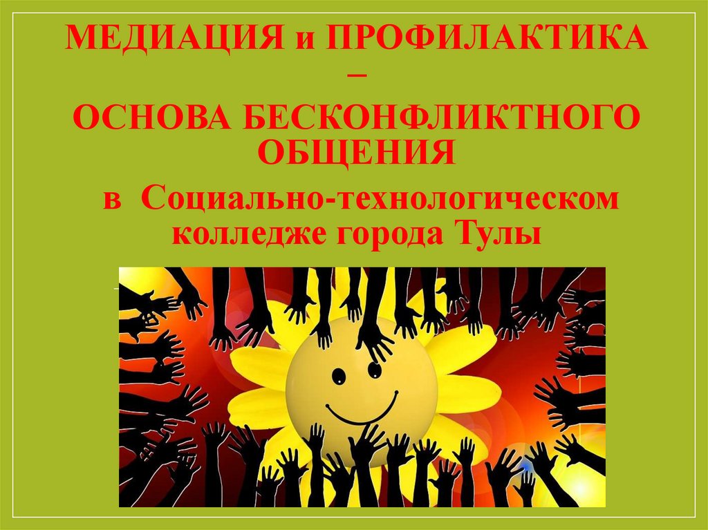 Основы профилактики. Школа территория бесконфликтного общения круглый стол.