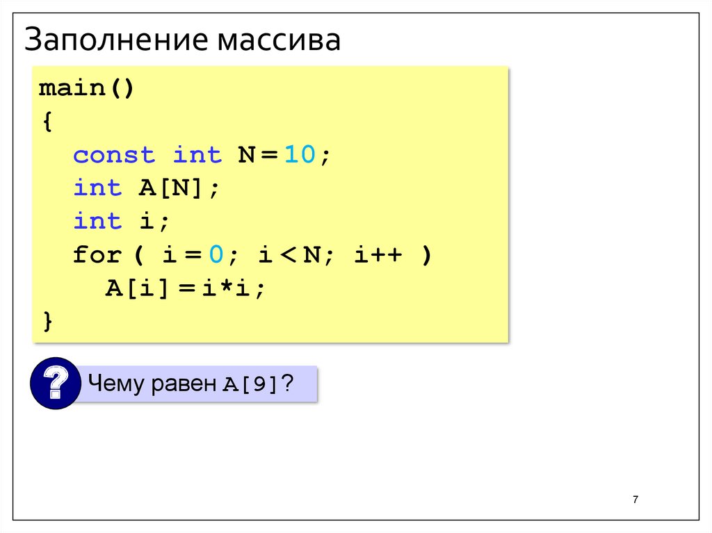 Массив 1 n. Заполнение массива. Заполнение массива с++. Заполнить массив. Массив в с++ заполнение массива.