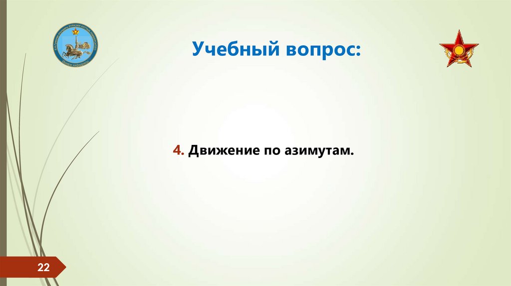 Учебный вопрос: