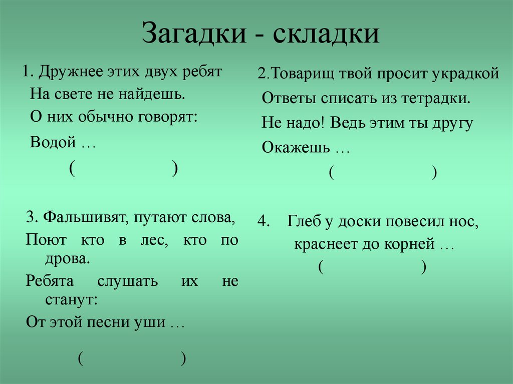 Загадки - складки