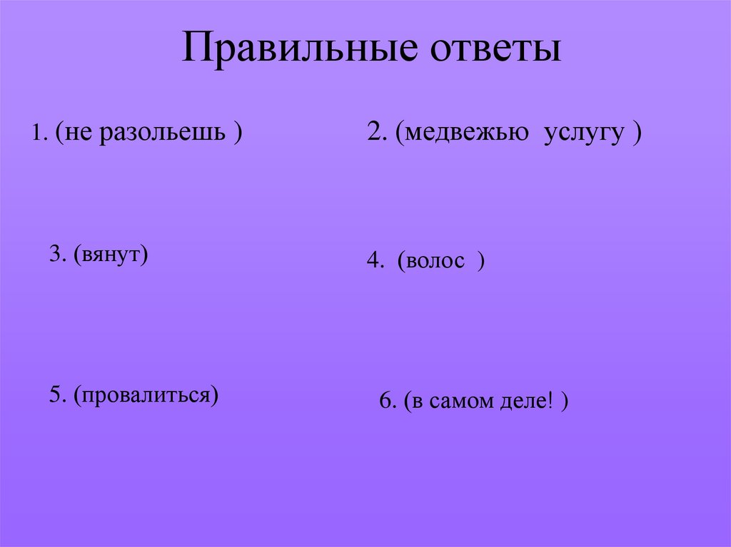 Правильные ответы