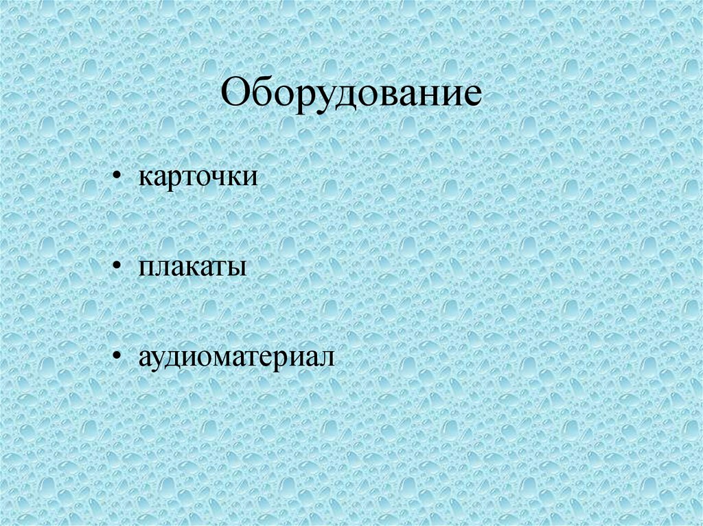 Оборудование