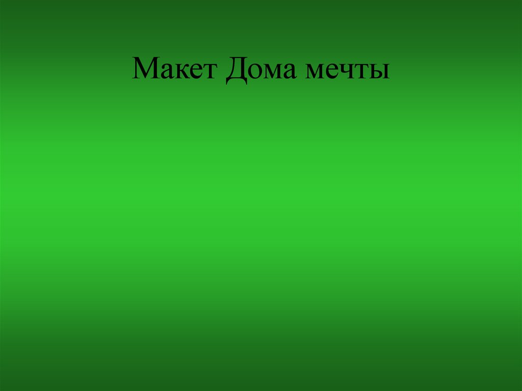 Макет Дома мечты