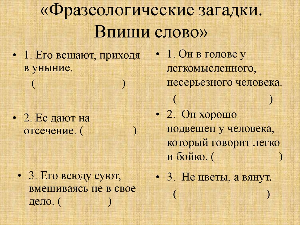 «Фразеологические загадки. Впиши слово»
