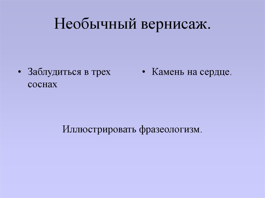 Необычный вернисаж.