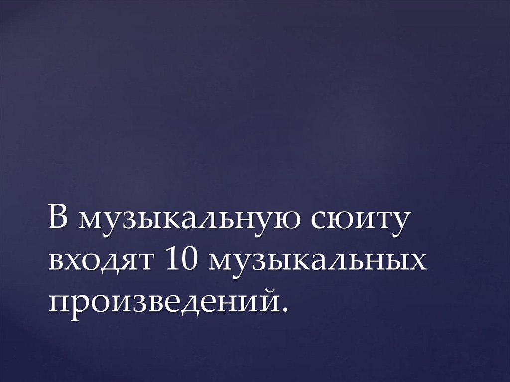 В музыкальную сюиту входят 10 музыкальных произведений.
