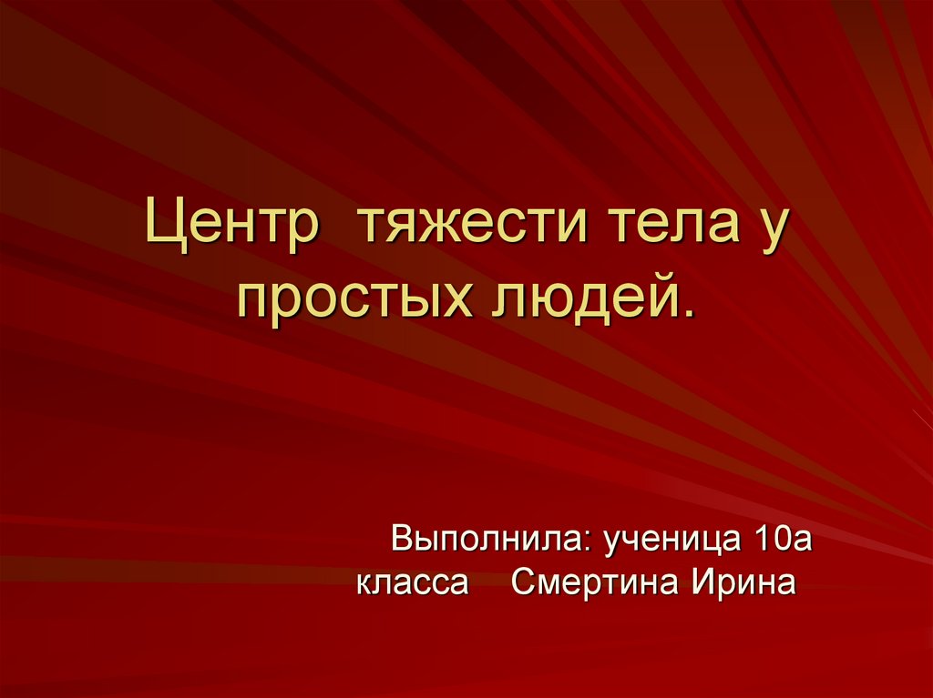 Выполнил ученик. Выполнила ученица 5 а класса. Интересные факты центр тяжести. Выполнила. Выполнил ученик 10 а.