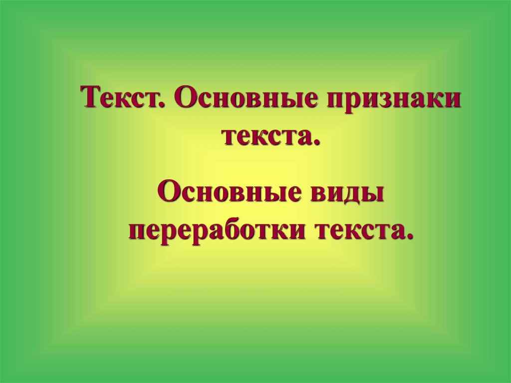 Виды переработки чужого текста для индивидуального проекта