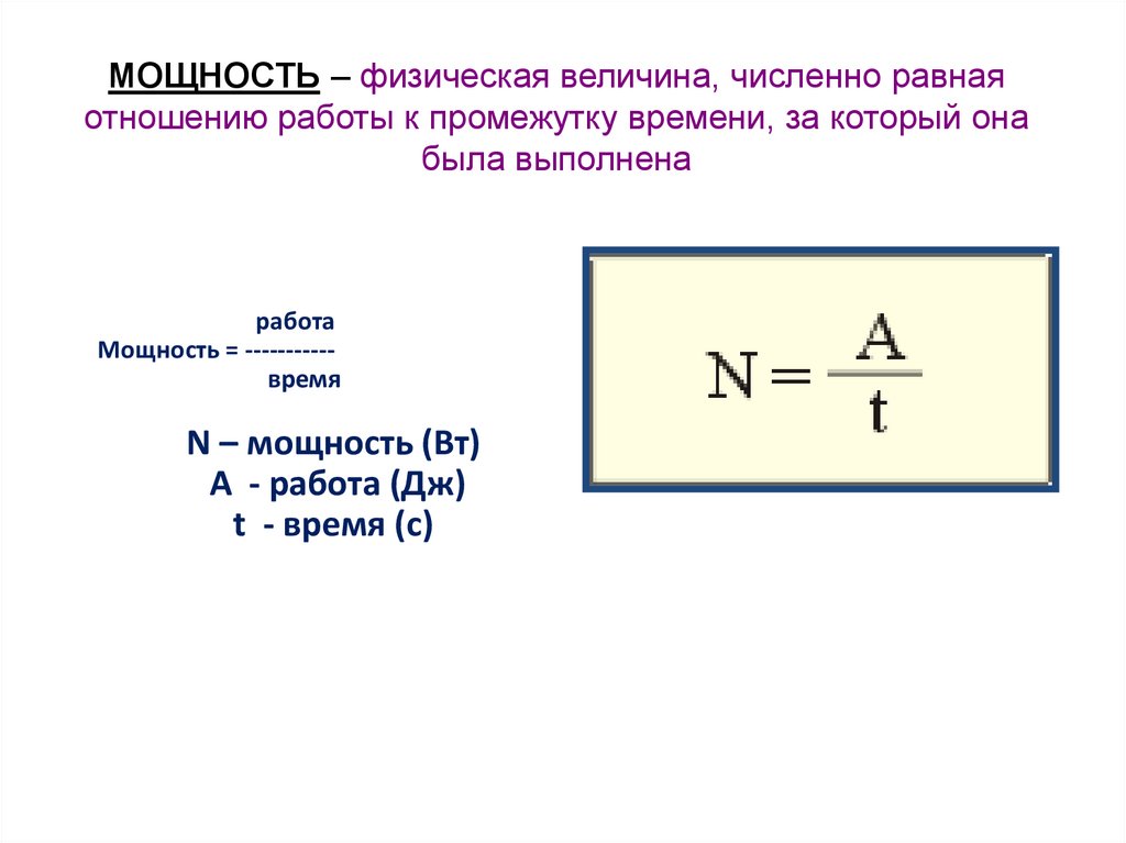 Мощность численно равна работе